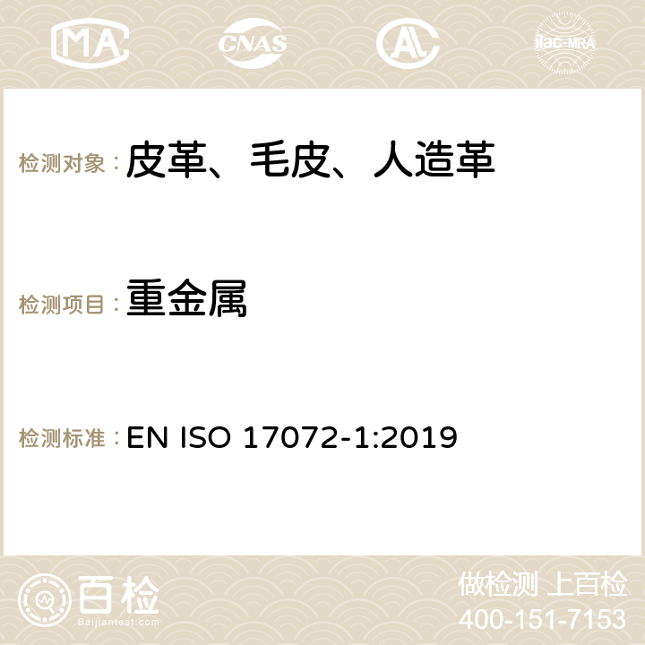 重金属 皮革 金属含量的化学测定 第1部分:可提取的金属 EN ISO 17072-1:2019