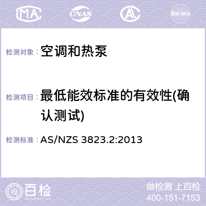 最低能效标准的有效性(确认测试) AS/NZS 3823.2 电器的性能–空调和热泵–第2部分：能效标识和能效限定值（MEPS） :2013 3.5