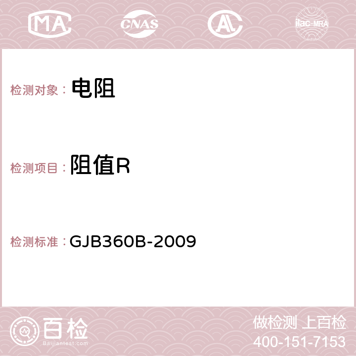 阻值R 电子及电气元件试验方法 GJB360B-2009 方法303