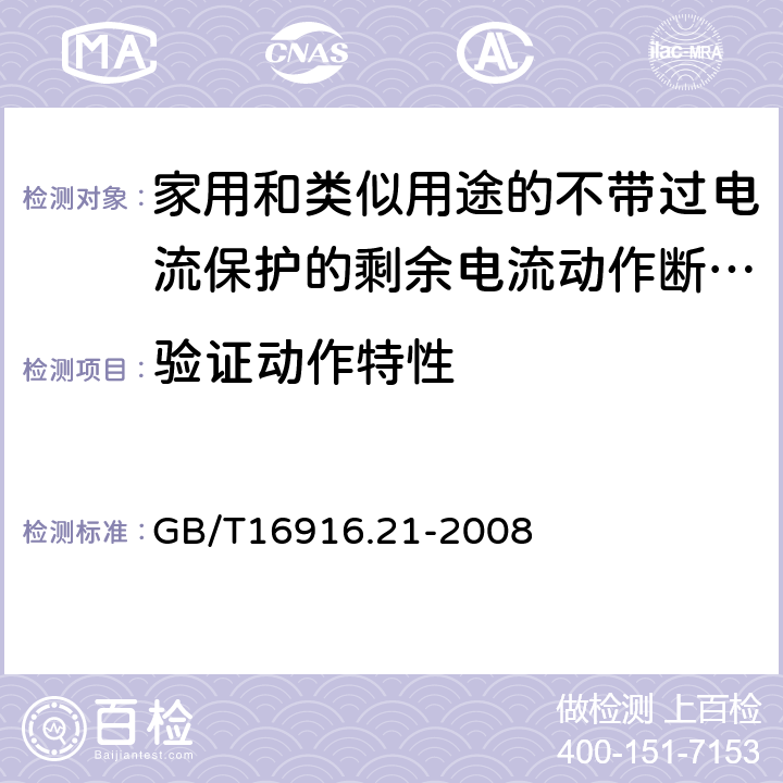 验证动作特性 GB/T 16916.21-2008 【强改推】家用和类似用途的不带过电流保护的剩余电流动作断路器(RCCB) 第21部分:一般规则对动作功能与电源电压无关的RCCB的适用性