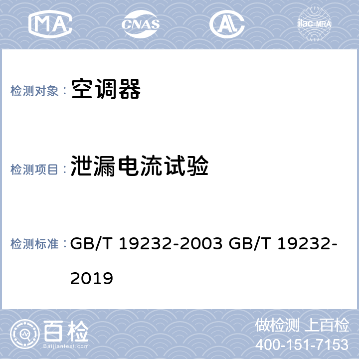 泄漏电流试验 风机盘管机组 GB/T 19232-2003 GB/T 19232-2019 cl.6.2.12