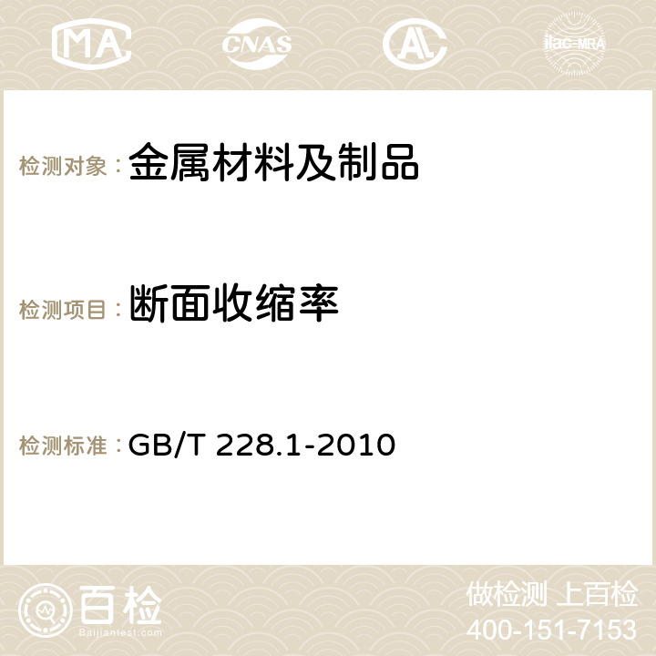 断面收缩率 金属材料 拉伸试验 第1部分：室温试验方法 GB/T 228.1-2010