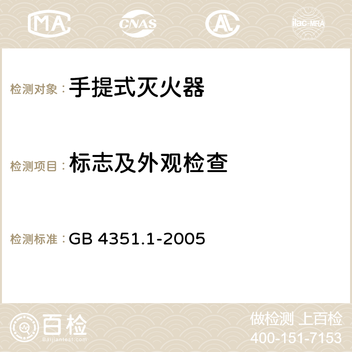 标志及外观检查 手提式灭火器 第1部分:性能和结构要求 GB 4351.1-2005 9.1～9.4