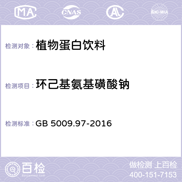 环己基氨基磺酸钠 食品安全国家标准 食品中环己基氨基磺酸钠的测定 GB 5009.97-2016