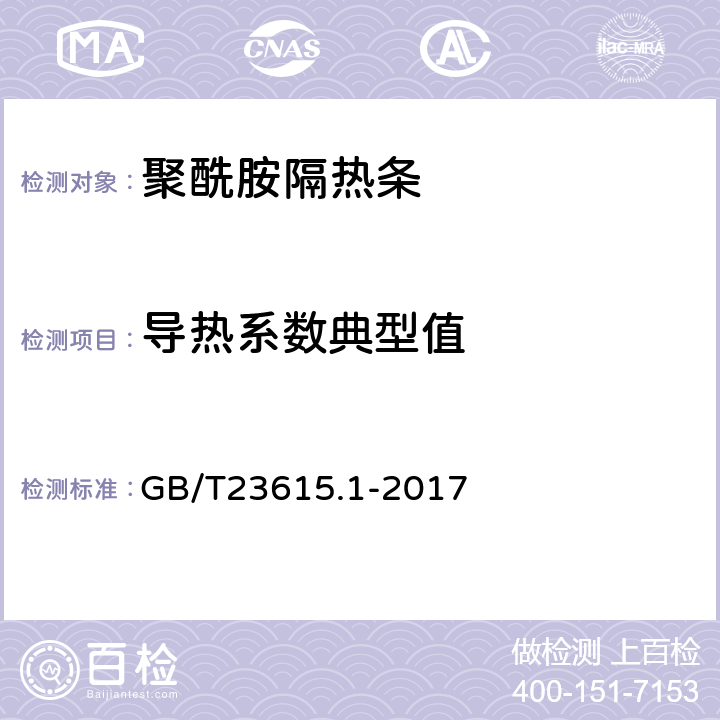 导热系数典型值 铝合金建筑型材用隔热材料 第1部分：聚酰胺型材 GB/T23615.1-2017 4.8