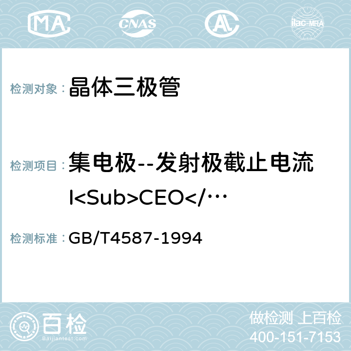 集电极--发射极截止电流I<Sub>CEO</Sub> 半导体分立器件和集成电路 第7部分:双极型晶体管 GB/T4587-1994 IV.1.3