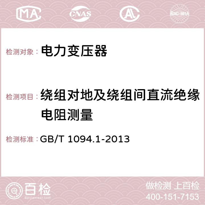 绕组对地及绕组间直流绝缘电阻测量 电力变压器 第1部分：总则 GB/T 1094.1-2013 11.1.2.1e)