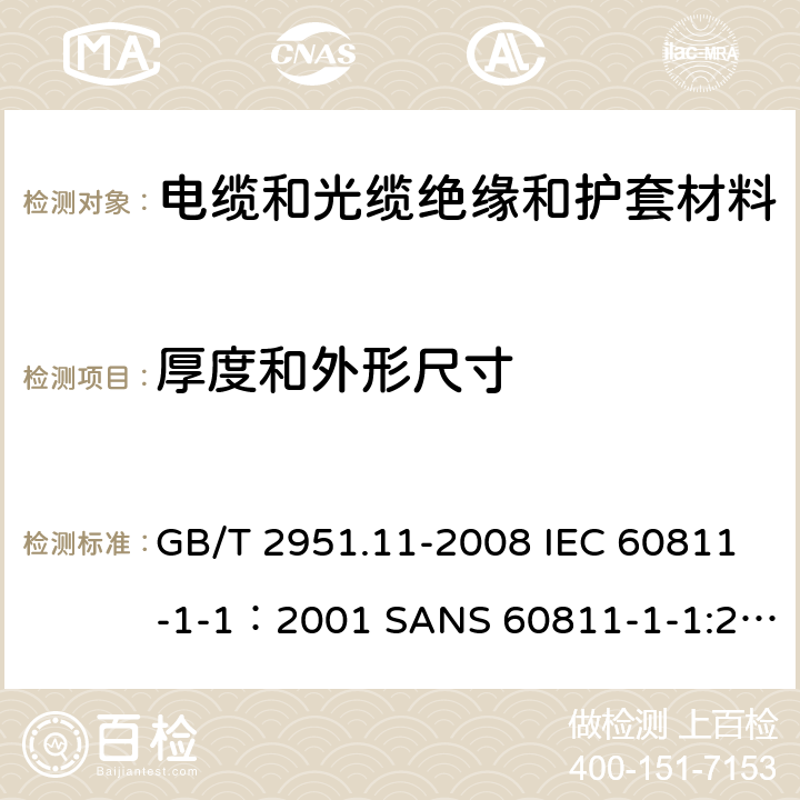 厚度和外形尺寸 电缆和光缆绝缘和护套材料通用试验方法 第11部分：通用试验方法 厚度和外形尺寸测量 机械性能试验 GB/T 2951.11-2008 IEC 60811-1-1：2001 SANS 60811-1-1:2001 EN 60811-1-1:1995