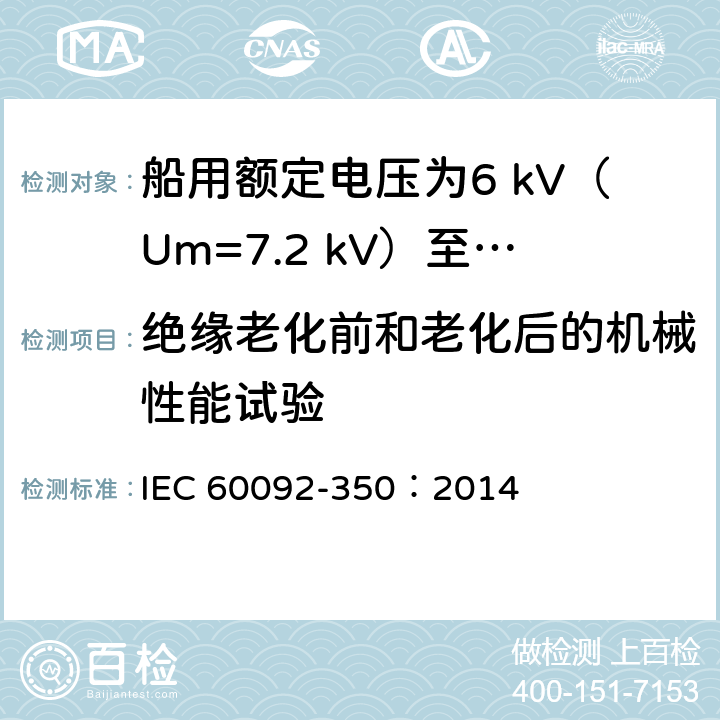 绝缘老化前和老化后的机械性能试验 船舶电气装置 第350部分：船用和海上用动力、控制和仪表电缆的一般结构和试验方法 IEC 60092-350：2014 8.4