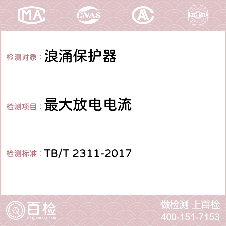 最大放电电流 铁路通信、信号、电力电子系统防雷设备 TB/T 2311-2017 7.4.9