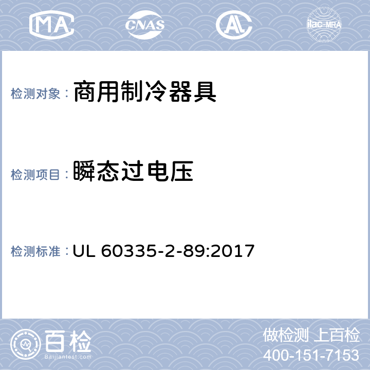 瞬态过电压 家用和类似用途电器的安全自携或远置冷凝机组或压缩机的商用制冷器具的特殊要求 UL 60335-2-89:2017 第14章