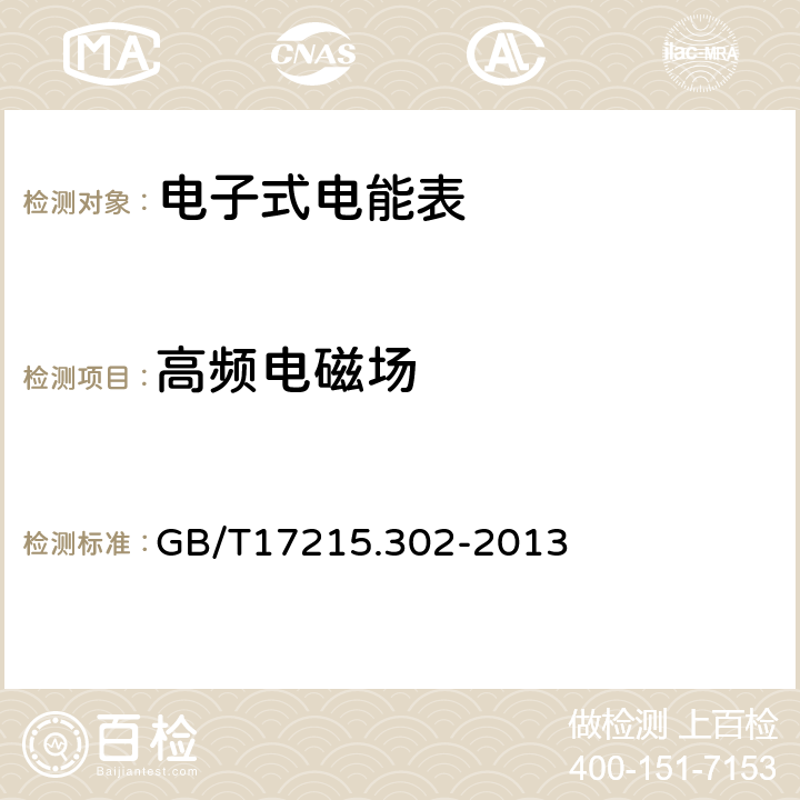 高频电磁场 交流电测量设备特殊要求第2部分：静止式谐波有功电能表 GB/T17215.302-2013 8.2.2