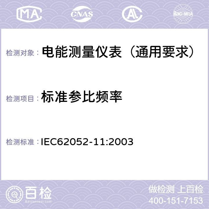 标准参比频率 交流电测量设备 通用要求:试验和试验条件 第11部分:测量设备 IEC62052-11:2003 4.3