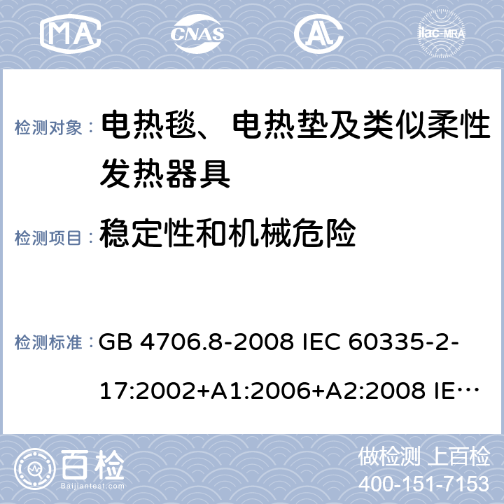 稳定性和机械危险 家用和类似用途电器的安全 电热毯、电热垫及类似柔性发热器具的特殊要求 GB 4706.8-2008 IEC 60335-2-17:2002+A1:2006+A2:2008 IEC 60335-2-17:2012+A1:2015 20