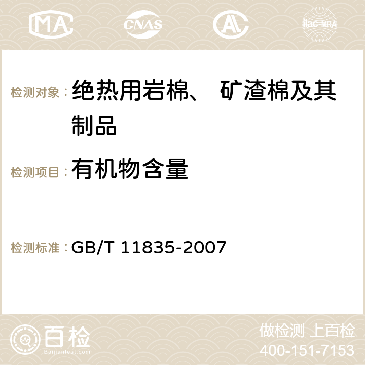 有机物含量 《绝热用岩棉、矿渣棉及其制品》 GB/T 11835-2007 附录B
