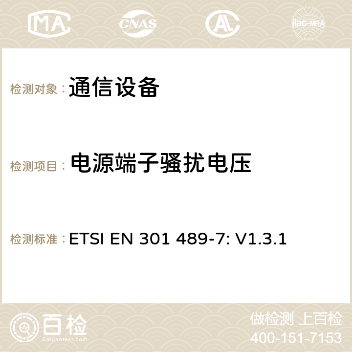 電源端子騷擾電壓 無線設備和服務 電磁兼容標準 第7部分:移動和便攜設備和數字蜂窩通信系統輔助設備的特殊條件 ETSI EN 301 489-7: V1.3.1