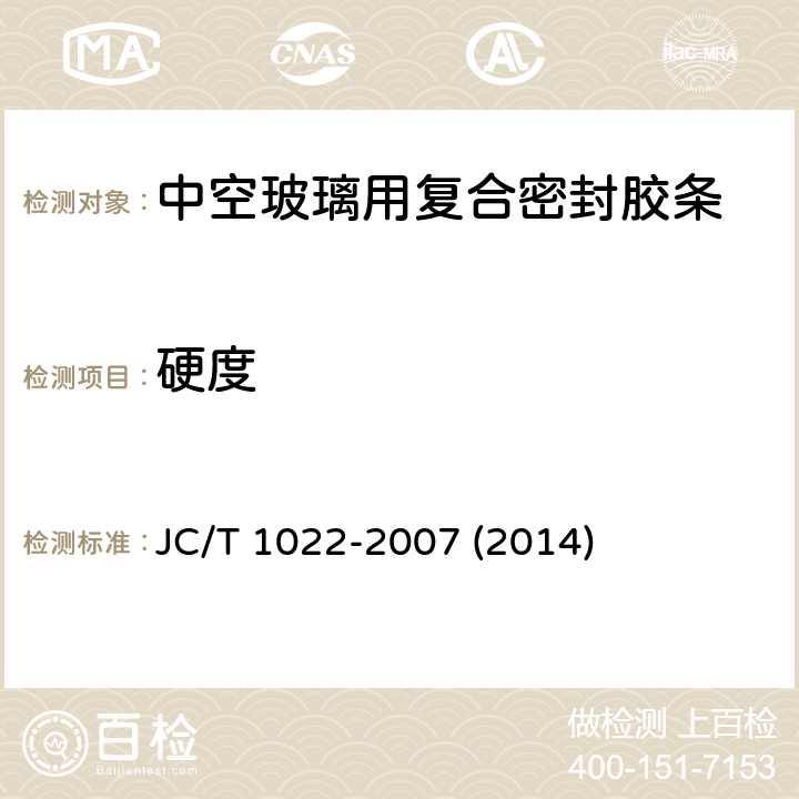 硬度 《中空玻璃用复合密封胶条》 JC/T 1022-2007 (2014) 6.3