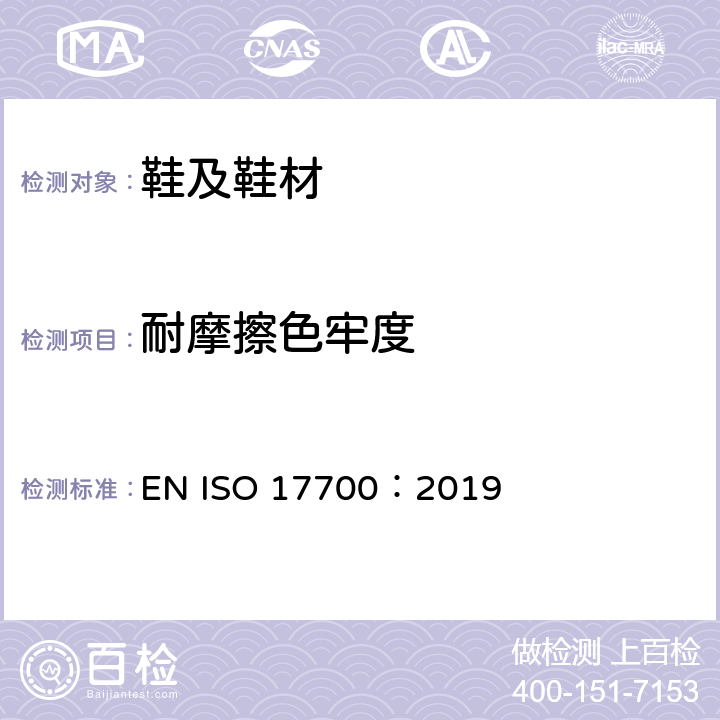 耐摩擦色牢度 鞋类 帮面和内垫试验方法 摩擦色牢度及渗色 EN ISO 17700：2019