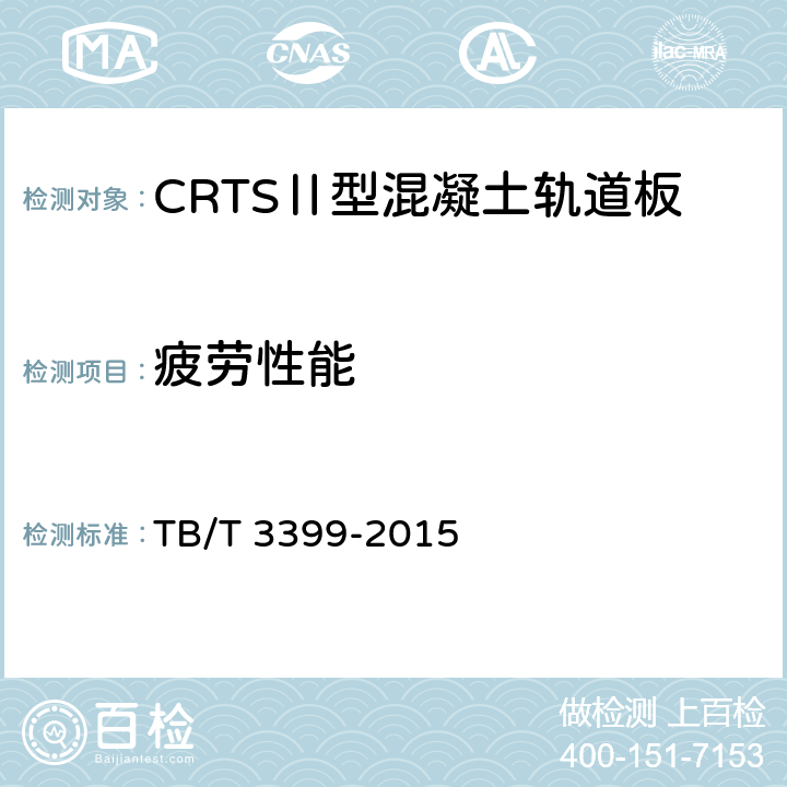 疲劳性能 CRTSⅡ型板式无砟轨道混凝土轨道板 TB/T 3399-2015 4.15