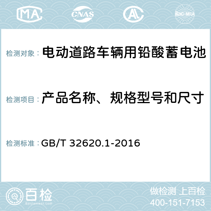 产品名称、规格型号和尺寸 电动道路车辆用铅酸蓄电池 第1部分：技术条件 GB/T 32620.1-2016 5.2