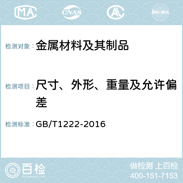 尺寸、外形、重量及允许偏差 GB/T 1222-2016 弹簧钢