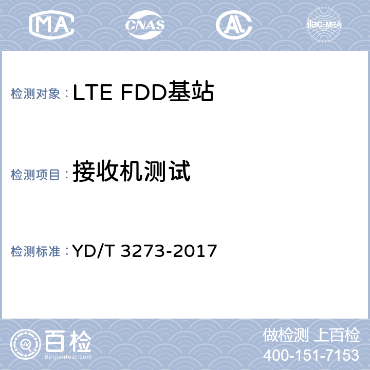 接收机测试 LTE FDD数字蜂窝移动通信网 基站设备测试方法（第二阶段） YD/T 3273-2017 9.3