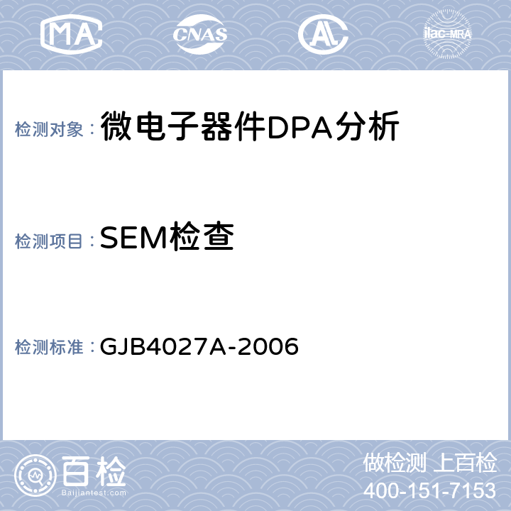 SEM检查 军用电子元器件破坏性物理分析方法 GJB4027A-2006 工作项目1101 2.9、1102 2.9、1103 2.7、1002 2.10、1003 2.9