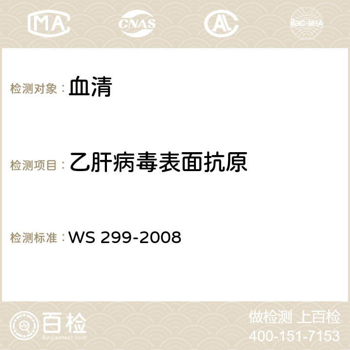 乙肝病毒表面抗原 乙型病毒性肝炎诊断标准 WS 299-2008