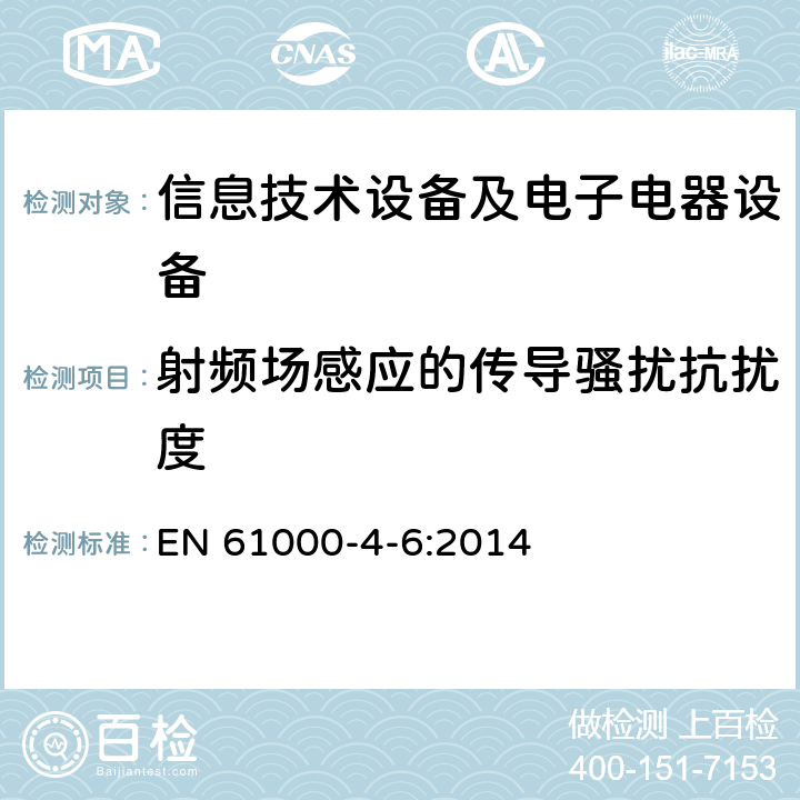 射频场感应的传导骚扰抗扰度 电磁兼容试验和测量技术 射频场感应的传导骚扰抗扰度试验 EN 61000-4-6:2014 全部条款