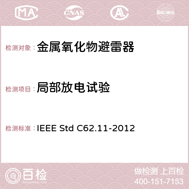 局部放电试验 IEEE STD C62.11-2012 交流金属氧化物避雷（＞1kV） IEEE Std C62.11-2012 8.11