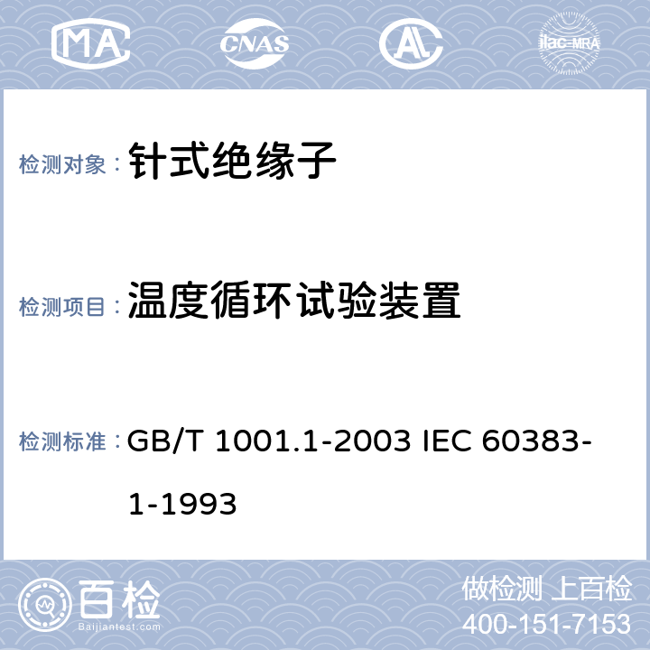 温度循环试验装置 标称电压高于1000V的架空线路绝缘子 第1部分：交流系统用瓷或玻璃绝缘子元件－定义、试验方法和判定准则 GB/T 1001.1-2003 IEC 60383-1-1993 24