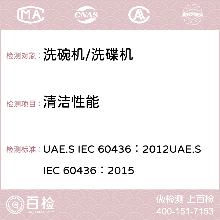 清洁性能 家用电动洗碗机性能测试方法 UAE.S IEC 60436：2012
UAE.S IEC 60436：2015 Cl.6