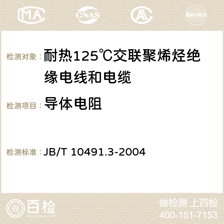 导体电阻 额定电压450/750V及以下交联聚烯烃绝缘电线和电缆 第3部分:耐热125℃交联聚烯烃绝缘电线和电缆 JB/T 10491.3-2004 7.1