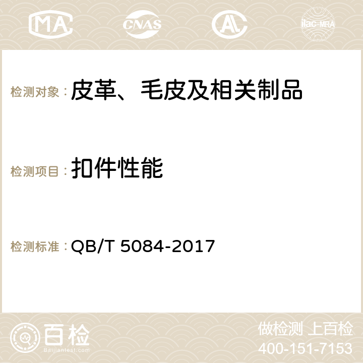 扣件性能 QB/T 5084-2017 箱包 扣件试验方法