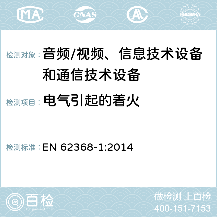 电气引起的着火 音频/视频、信息技术设备和通信技术设备 第1部分：安全要求 EN 62368-1:2014 6