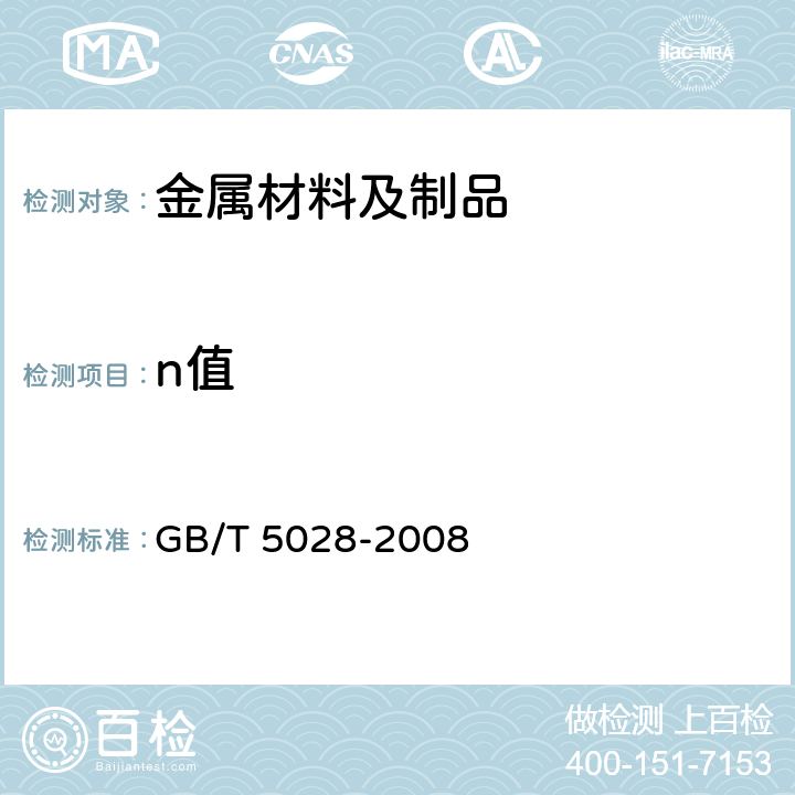 n值 金属材料 薄板和薄带拉伸应变硬化指数（n值）试验方法 GB/T 5028-2008