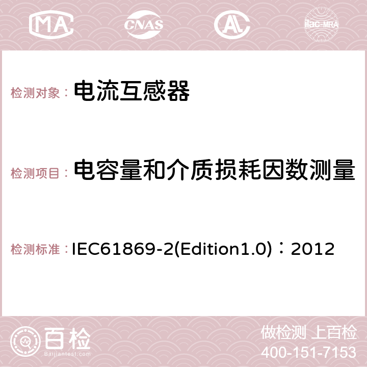 电容量和介质损耗因数测量 互感器 第2部分：电流互感器的补充技术要求 IEC61869-2(Edition1.0)：2012 7.4.3