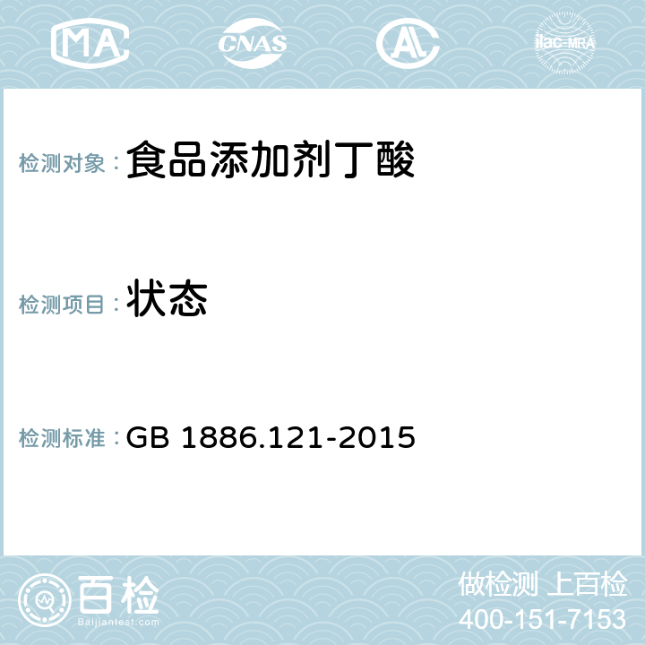 状态 GB 1886.121-2015 食品安全国家标准 食品添加剂 丁酸