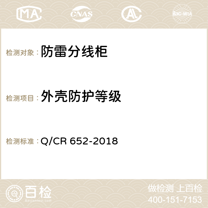 外壳防护等级 铁路信号防雷分线柜 Q/CR 652-2018 7.6