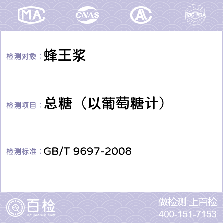 总糖（以葡萄糖计） 蜂王浆 GB/T 9697-2008 5.5