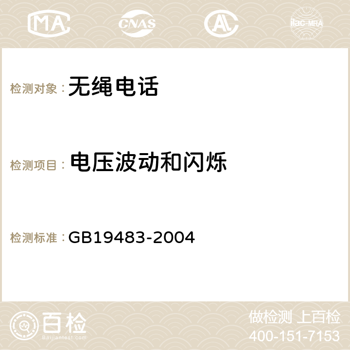 电压波动和闪烁 无绳电话的电磁兼容性要求及测量方法 GB19483-2004 6.1