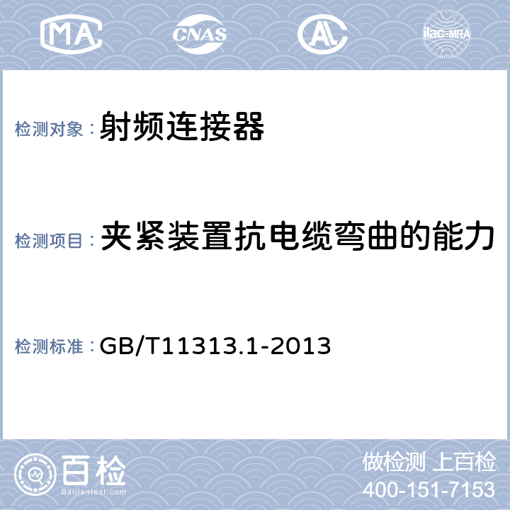 夹紧装置抗电缆弯曲的能力 射频连接器 第1部分：总规范-般要求和试验方法 GB/T11313.1-2013 9.3.9