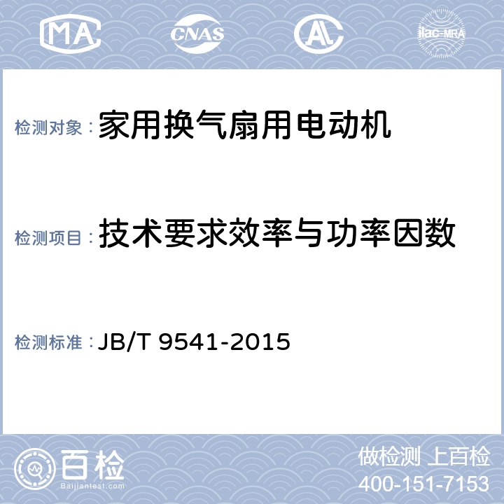 技术要求效率与功率因数 家用换气扇用电动机通用技术条件 JB/T 9541-2015 cl.4.3