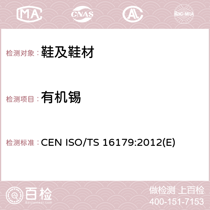 有机锡 CEN ISO/TS 16179-2012 鞋类 鞋和鞋部件中可能存在的临界物质 鞋材料中有机锡化合物的测定