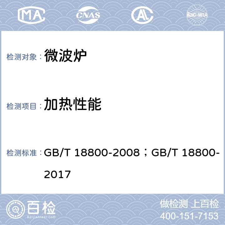 加热性能 家用微波炉性能测试方法 GB/T 18800-2008；GB/T 18800-2017 11