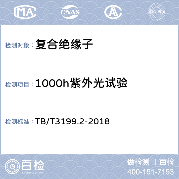 1000h紫外光试验 电气化铁路接触网用绝缘子第2部分：棒形复合绝缘子 TB/T3199.2-2018 6.1.2