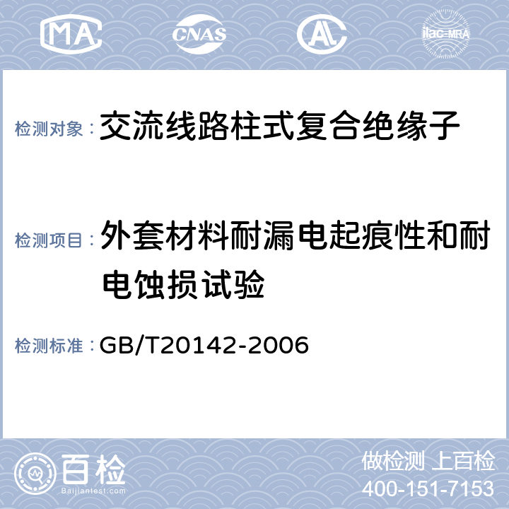 外套材料耐漏电起痕性和耐电蚀损试验 标称电压高于1000V的交流架空线路用线路柱式复合绝缘子-定义、试验方法及接收准则 GB/T20142-2006 6.6