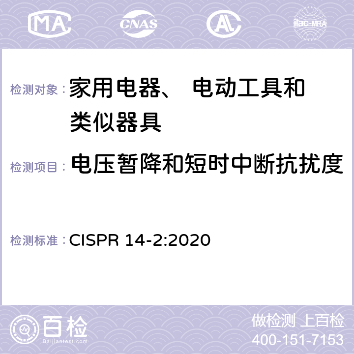 电压暂降和短时中断抗扰度 电磁兼容家用电器电动工具和类似器具的要求 第2部分：抗扰度 产品族标准 CISPR 14-2:2020 5.7