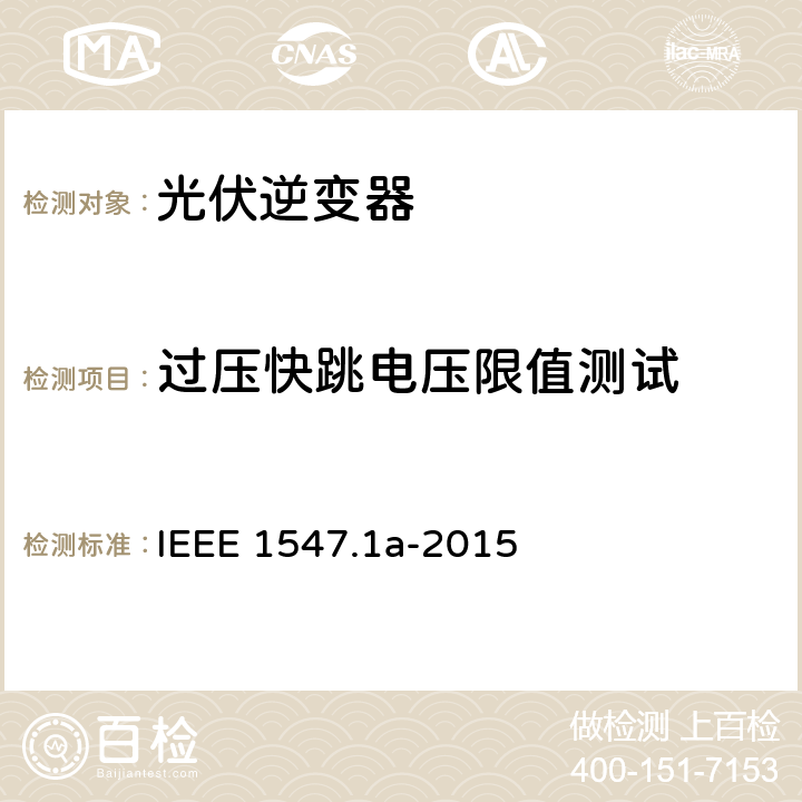 过压快跳电压限值测试 IEEE 1547.1A-2015 分布式资源与电力系统互连一致性测试程序 IEEE 1547.1a-2015 5.2.1.2