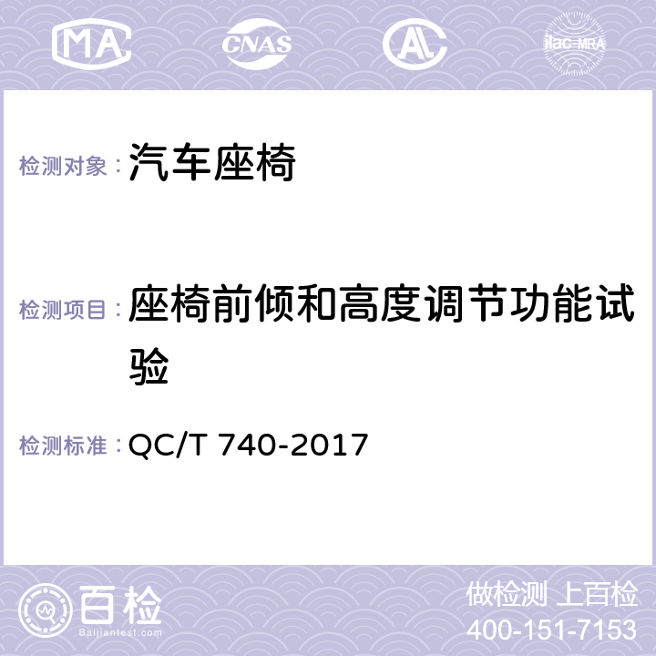 座椅前倾和高度调节功能试验 乘用车座椅总成 QC/T 740-2017 5.8